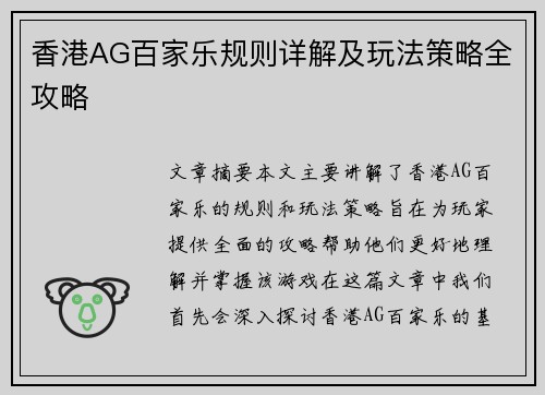 香港AG百家乐规则详解及玩法策略全攻略
