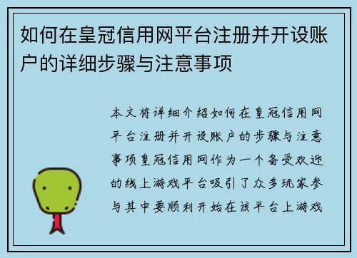 如何在皇冠信用网平台注册并开设账户的详细步骤与注意事项