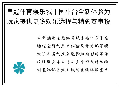 皇冠体育娱乐城中国平台全新体验为玩家提供更多娱乐选择与精彩赛事投注