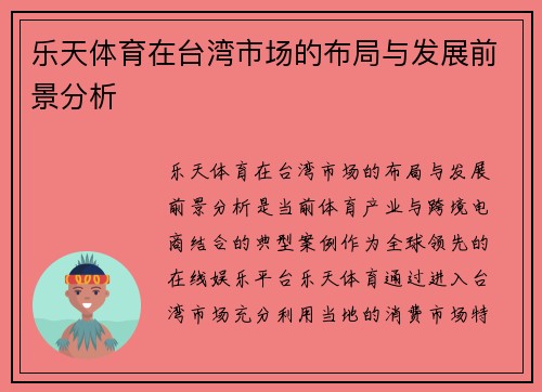 乐天体育在台湾市场的布局与发展前景分析