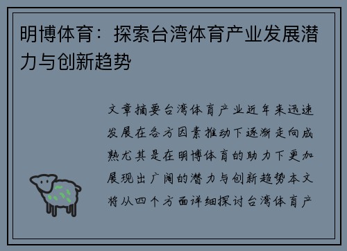 明博体育：探索台湾体育产业发展潜力与创新趋势