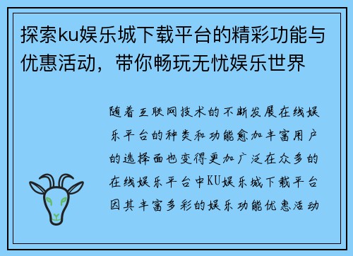 探索ku娱乐城下载平台的精彩功能与优惠活动，带你畅玩无忧娱乐世界