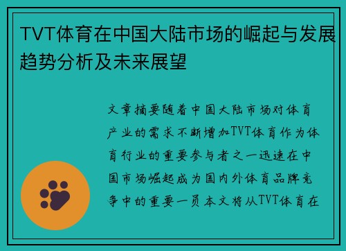 TVT体育在中国大陆市场的崛起与发展趋势分析及未来展望