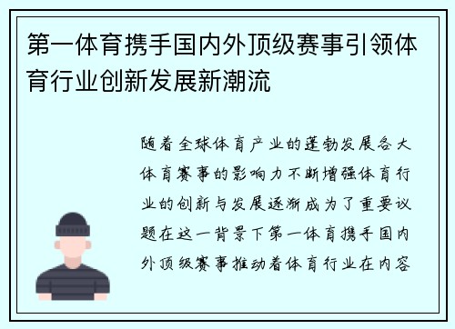 第一体育携手国内外顶级赛事引领体育行业创新发展新潮流
