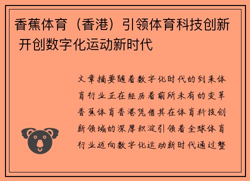 香蕉体育（香港）引领体育科技创新 开创数字化运动新时代