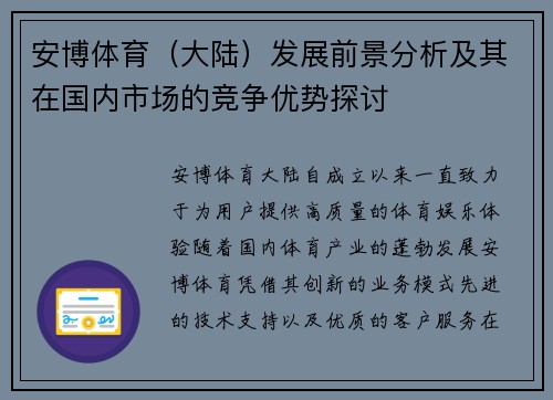 安博体育（大陆）发展前景分析及其在国内市场的竞争优势探讨