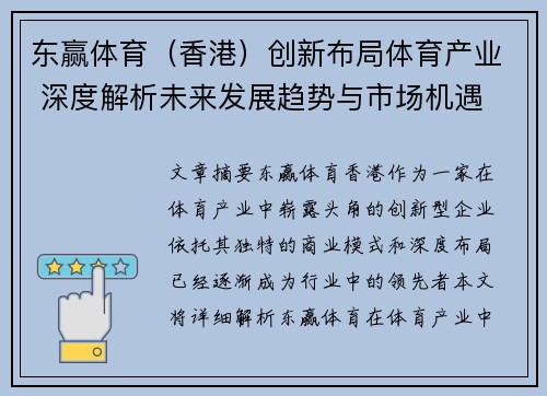 东赢体育（香港）创新布局体育产业 深度解析未来发展趋势与市场机遇