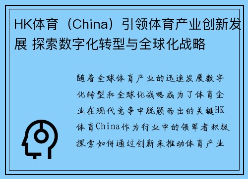 HK体育（China）引领体育产业创新发展 探索数字化转型与全球化战略