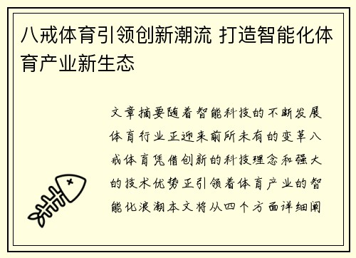 八戒体育引领创新潮流 打造智能化体育产业新生态