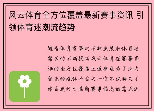 风云体育全方位覆盖最新赛事资讯 引领体育迷潮流趋势