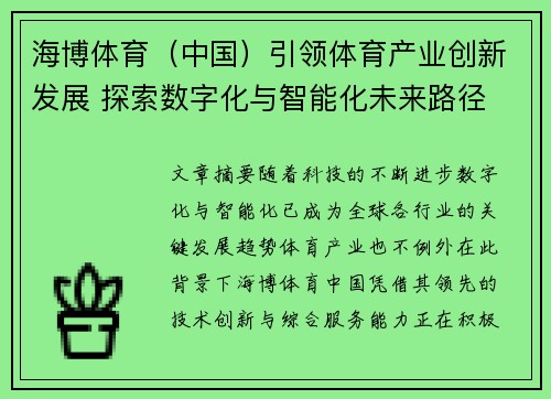 海博体育（中国）引领体育产业创新发展 探索数字化与智能化未来路径