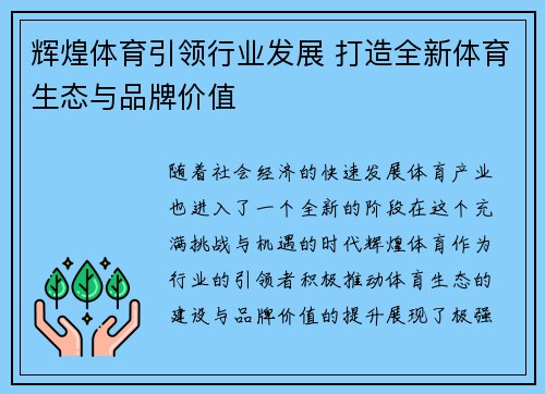 辉煌体育引领行业发展 打造全新体育生态与品牌价值