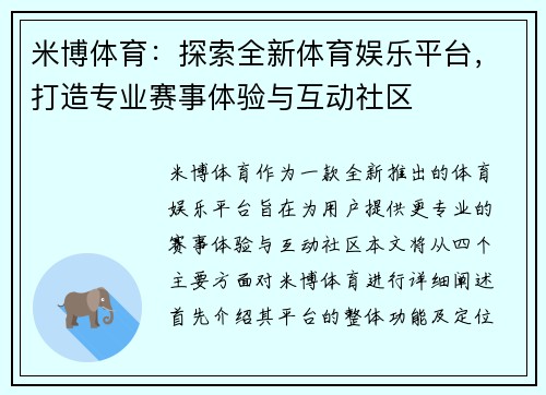 米博体育：探索全新体育娱乐平台，打造专业赛事体验与互动社区