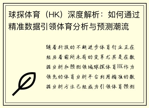 球探体育（HK）深度解析：如何通过精准数据引领体育分析与预测潮流