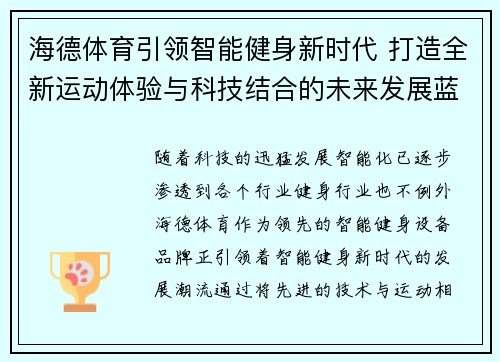 海德体育引领智能健身新时代 打造全新运动体验与科技结合的未来发展蓝图