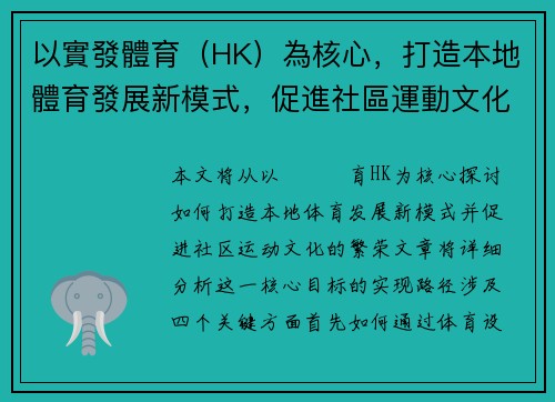 以實發體育（HK）為核心，打造本地體育發展新模式，促進社區運動文化繁榮