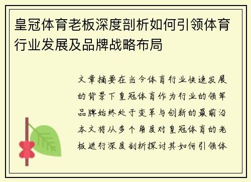 皇冠体育老板深度剖析如何引领体育行业发展及品牌战略布局