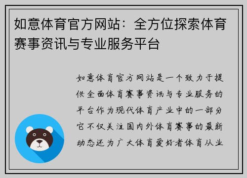 如意体育官方网站：全方位探索体育赛事资讯与专业服务平台