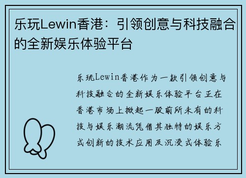 乐玩Lewin香港：引领创意与科技融合的全新娱乐体验平台