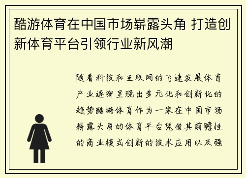 酷游体育在中国市场崭露头角 打造创新体育平台引领行业新风潮