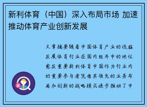 新利体育（中国）深入布局市场 加速推动体育产业创新发展