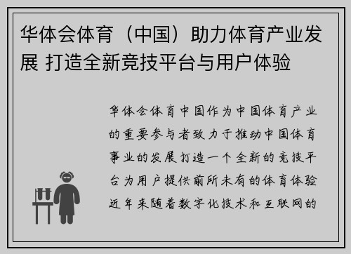 华体会体育（中国）助力体育产业发展 打造全新竞技平台与用户体验
