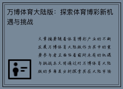 万博体育大陆版：探索体育博彩新机遇与挑战
