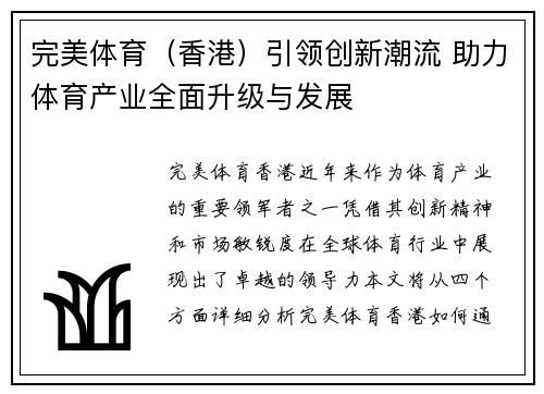 完美体育（香港）引领创新潮流 助力体育产业全面升级与发展