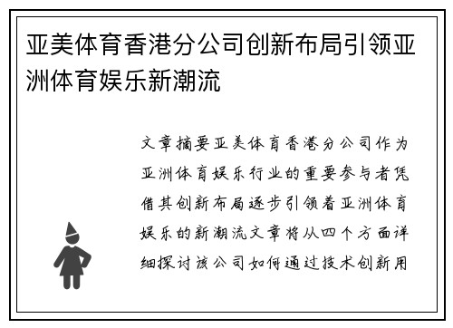 亚美体育香港分公司创新布局引领亚洲体育娱乐新潮流