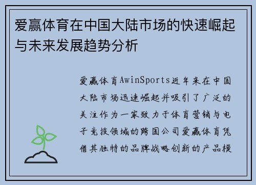 爱赢体育在中国大陆市场的快速崛起与未来发展趋势分析
