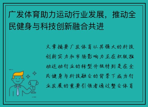 广发体育助力运动行业发展，推动全民健身与科技创新融合共进