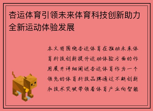 杏运体育引领未来体育科技创新助力全新运动体验发展