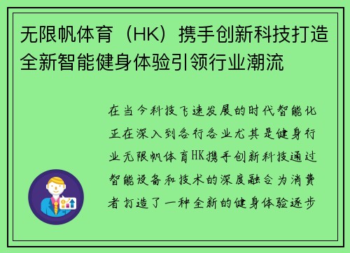 无限帆体育（HK）携手创新科技打造全新智能健身体验引领行业潮流