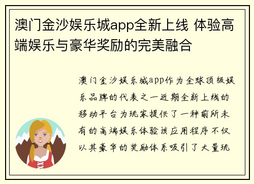 澳门金沙娱乐城app全新上线 体验高端娱乐与豪华奖励的完美融合