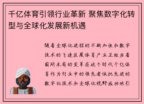 千亿体育引领行业革新 聚焦数字化转型与全球化发展新机遇