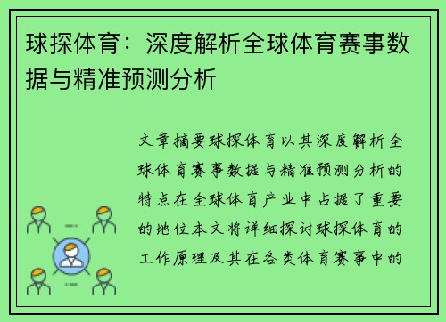 球探体育：深度解析全球体育赛事数据与精准预测分析