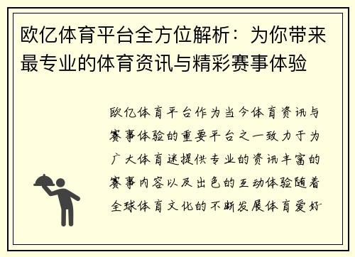 欧亿体育平台全方位解析：为你带来最专业的体育资讯与精彩赛事体验