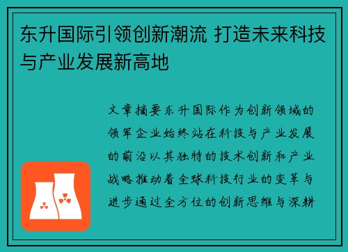 东升国际引领创新潮流 打造未来科技与产业发展新高地