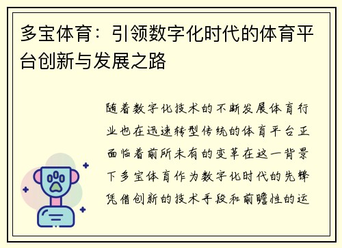 多宝体育：引领数字化时代的体育平台创新与发展之路