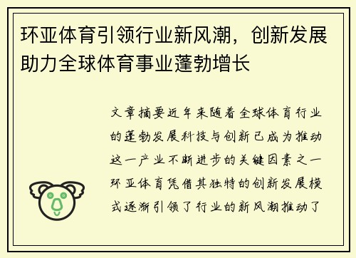 环亚体育引领行业新风潮，创新发展助力全球体育事业蓬勃增长