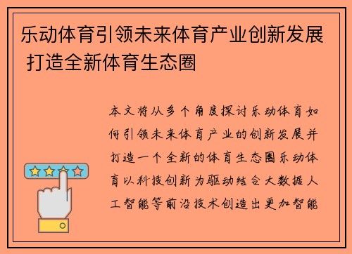 乐动体育引领未来体育产业创新发展 打造全新体育生态圈