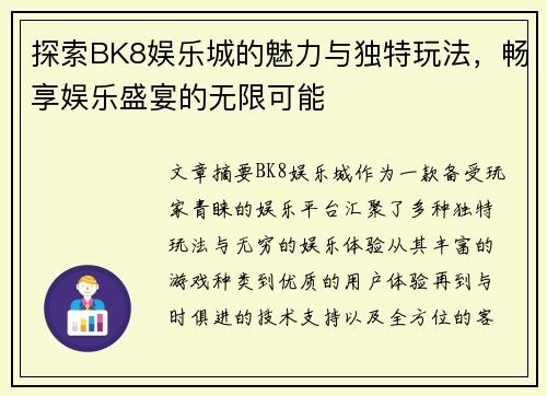 探索BK8娱乐城的魅力与独特玩法，畅享娱乐盛宴的无限可能