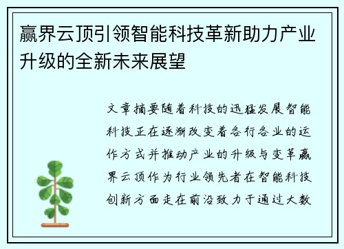 赢界云顶引领智能科技革新助力产业升级的全新未来展望