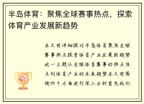 半岛体育：聚焦全球赛事热点，探索体育产业发展新趋势