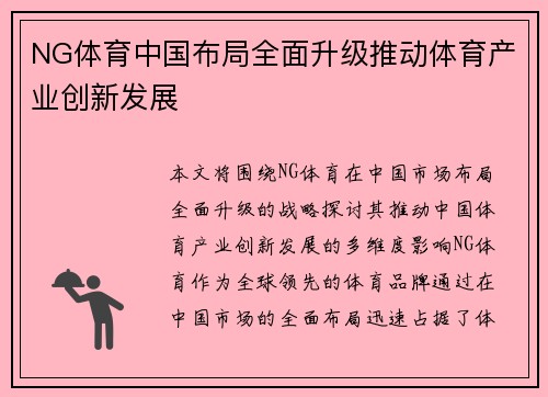 NG体育中国布局全面升级推动体育产业创新发展