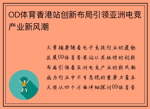 OD体育香港站创新布局引领亚洲电竞产业新风潮