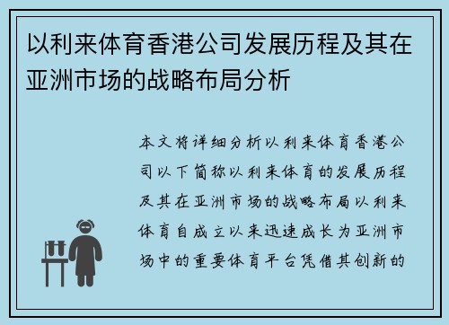 以利来体育香港公司发展历程及其在亚洲市场的战略布局分析