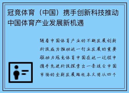 冠竞体育（中国）携手创新科技推动中国体育产业发展新机遇