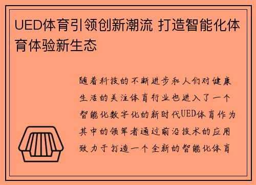 UED体育引领创新潮流 打造智能化体育体验新生态