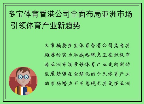 多宝体育香港公司全面布局亚洲市场 引领体育产业新趋势
